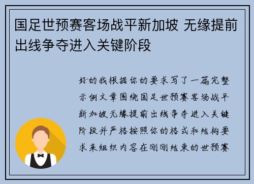 国足世预赛客场战平新加坡 无缘提前出线争夺进入关键阶段 国足世预赛客场战平新加坡 无缘提前出线争夺进入关键阶段