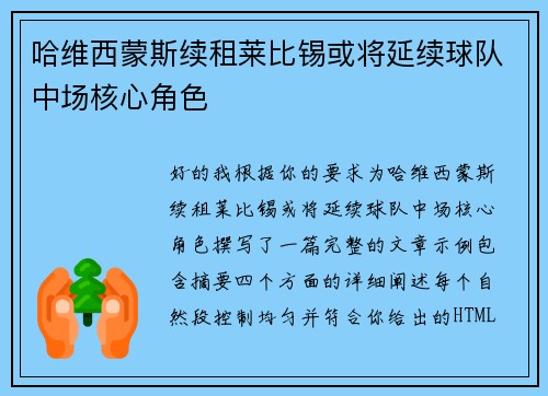 哈维西蒙斯续租莱比锡或将延续球队中场核心角色 哈维西蒙斯续租莱比锡或将延续球队中场核心角色