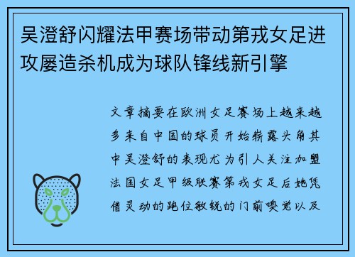 吴澄舒闪耀法甲赛场带动第戎女足进攻屡造杀机成为球队锋线新引擎