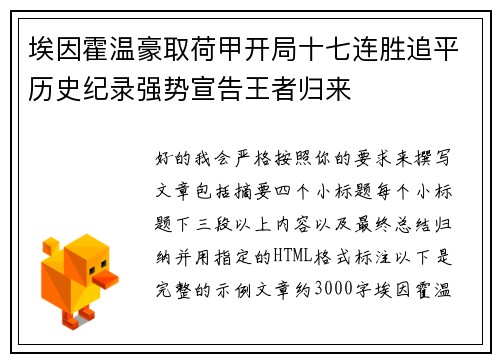 埃因霍温豪取荷甲开局十七连胜追平历史纪录强势宣告王者归来