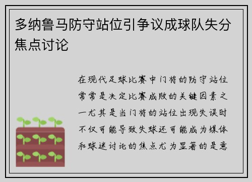 多纳鲁马防守站位引争议成球队失分焦点讨论 多纳鲁马防守站位引争议成球队失分焦点讨论