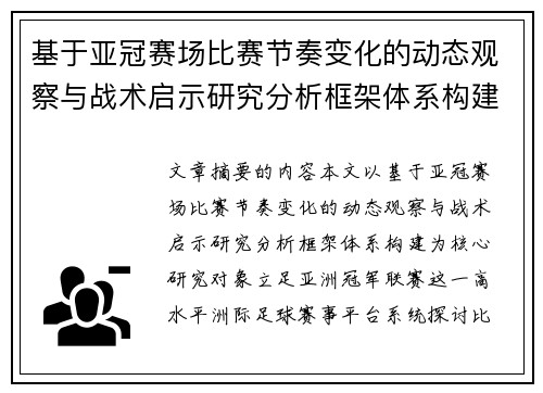 基于亚冠赛场比赛节奏变化的动态观察与战术启示研究分析框架体系构建 基于亚冠赛场比赛节奏变化的动态观察与战术启示研究分析框架体系构建