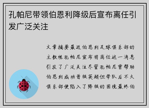 孔帕尼带领伯恩利降级后宣布离任引发广泛关注