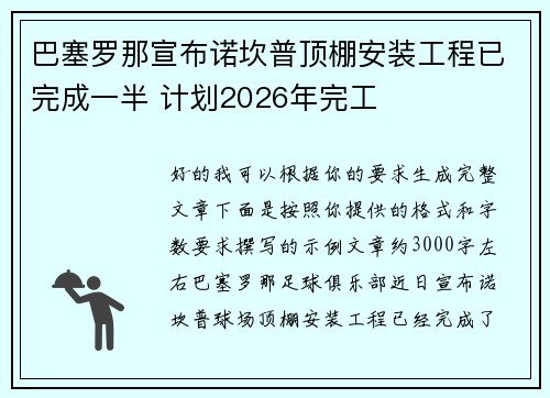 巴塞罗那宣布诺坎普顶棚安装工程已完成一半 计划2026年完工 巴塞罗那宣布诺坎普顶棚安装工程已完成一半 计划2026年完工