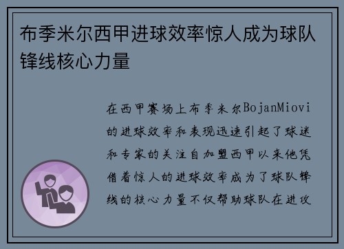 布季米尔西甲进球效率惊人成为球队锋线核心力量 布季米尔西甲进球效率惊人成为球队锋线核心力量