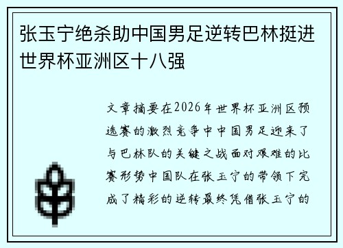 张玉宁绝杀助中国男足逆转巴林挺进世界杯亚洲区十八强