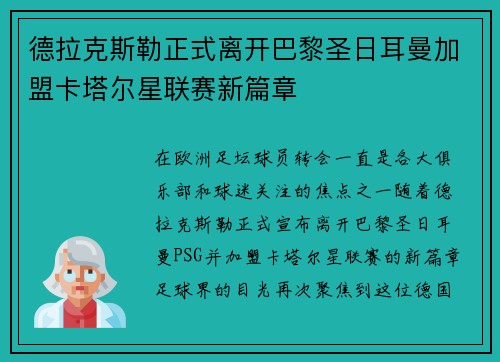 德拉克斯勒正式离开巴黎圣日耳曼加盟卡塔尔星联赛新篇章