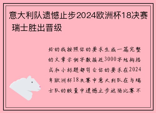 意大利队遗憾止步2024欧洲杯18决赛 瑞士胜出晋级
