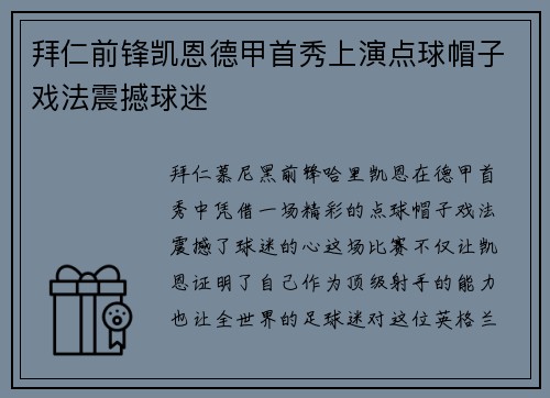 拜仁前锋凯恩德甲首秀上演点球帽子戏法震撼球迷 拜仁前锋凯恩德甲首秀上演点球帽子戏法震撼球迷