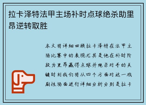 拉卡泽特法甲主场补时点球绝杀助里昂逆转取胜 拉卡泽特法甲主场补时点球绝杀助里昂逆转取胜