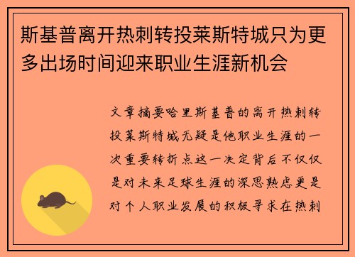 斯基普离开热刺转投莱斯特城只为更多出场时间迎来职业生涯新机会