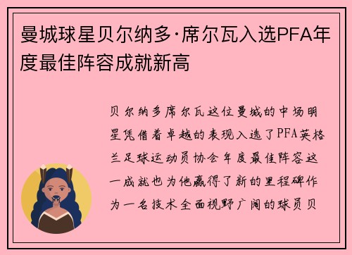 曼城球星贝尔纳多·席尔瓦入选PFA年度最佳阵容成就新高