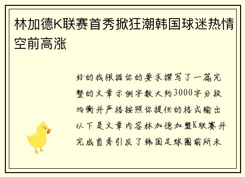 林加德K联赛首秀掀狂潮韩国球迷热情空前高涨