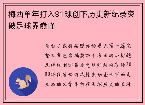 梅西单年打入91球创下历史新纪录突破足球界巅峰 梅西单年打入91球创下历史新纪录突破足球界巅峰