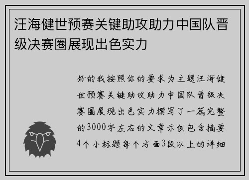 汪海健世预赛关键助攻助力中国队晋级决赛圈展现出色实力