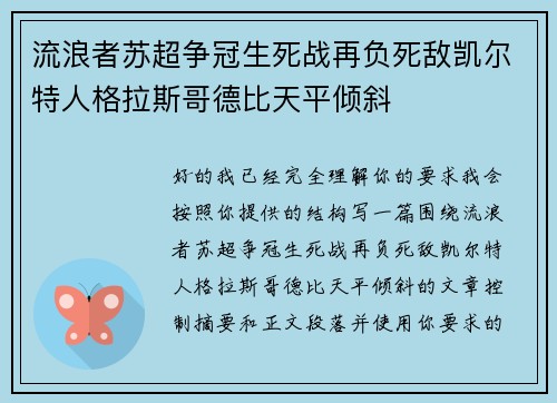 流浪者苏超争冠生死战再负死敌凯尔特人格拉斯哥德比天平倾斜