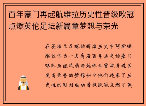 百年豪门再起航维拉历史性晋级欧冠点燃英伦足坛新篇章梦想与荣光
