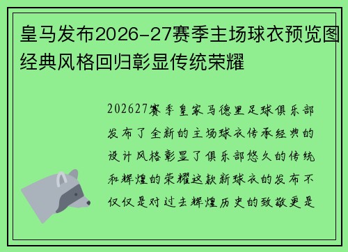 皇马发布2026-27赛季主场球衣预览图经典风格回归彰显传统荣耀