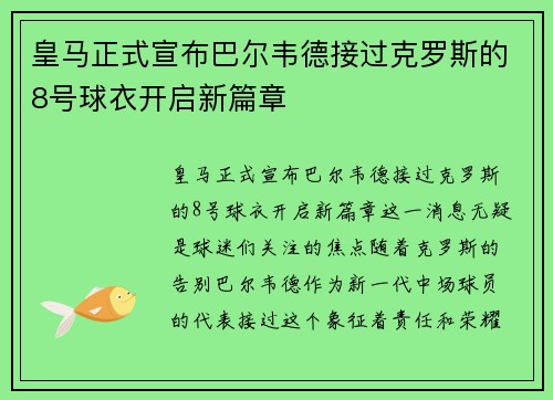 皇马正式宣布巴尔韦德接过克罗斯的8号球衣开启新篇章 皇马正式宣布巴尔韦德接过克罗斯的8号球衣开启新篇章
