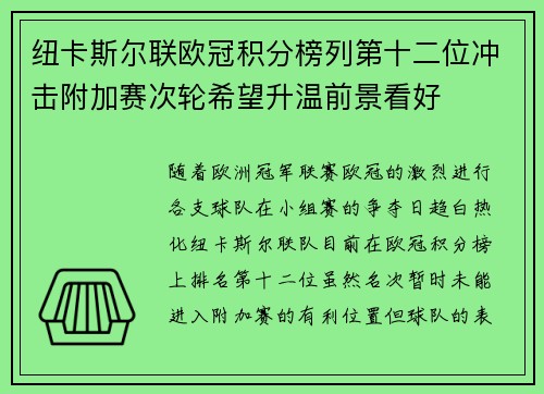 纽卡斯尔联欧冠积分榜列第十二位冲击附加赛次轮希望升温前景看好 纽卡斯尔联欧冠积分榜列第十二位冲击附加赛次轮希望升温前景看好