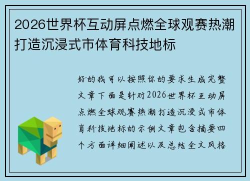 2026世界杯互动屏点燃全球观赛热潮打造沉浸式市体育科技地标