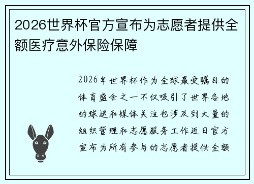 2026世界杯官方宣布为志愿者提供全额医疗意外保险保障 2026世界杯官方宣布为志愿者提供全额医疗意外保险保障