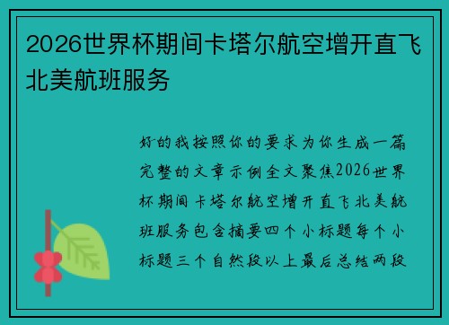 2026世界杯期间卡塔尔航空增开直飞北美航班服务 2026世界杯期间卡塔尔航空增开直飞北美航班服务