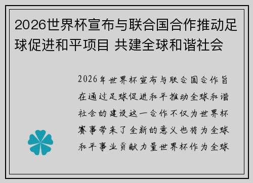2026世界杯宣布与联合国合作推动足球促进和平项目 共建全球和谐社会 2026世界杯宣布与联合国合作推动足球促进和平项目 共建全球和谐社会