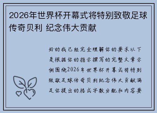 2026年世界杯开幕式将特别致敬足球传奇贝利 纪念伟大贡献 2026年世界杯开幕式将特别致敬足球传奇贝利 纪念伟大贡献