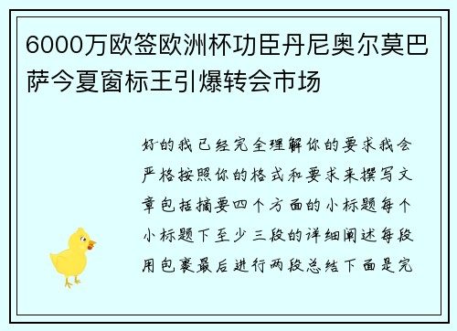 6000万欧签欧洲杯功臣丹尼奥尔莫巴萨今夏窗标王引爆转会市场 6000万欧签欧洲杯功臣丹尼奥尔莫巴萨今夏窗标王引爆转会市场