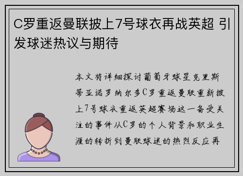 C罗重返曼联披上7号球衣再战英超 引发球迷热议与期待 C罗重返曼联披上7号球衣再战英超 引发球迷热议与期待