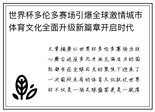 世界杯多伦多赛场引爆全球激情城市体育文化全面升级新篇章开启时代 世界杯多伦多赛场引爆全球激情城市体育文化全面升级新篇章开启时代