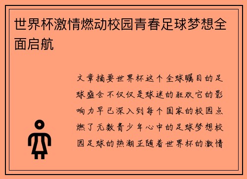 世界杯激情燃动校园青春足球梦想全面启航 世界杯激情燃动校园青春足球梦想全面启航