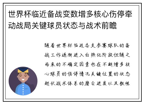 世界杯临近备战变数增多核心伤停牵动战局关键球员状态与战术前瞻