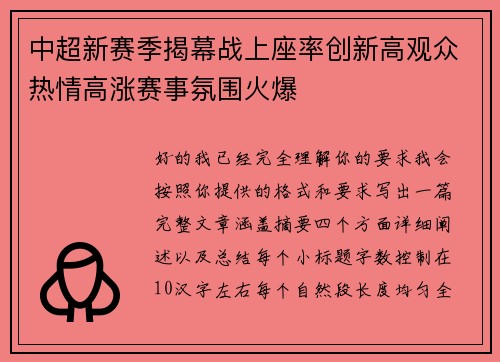 中超新赛季揭幕战上座率创新高观众热情高涨赛事氛围火爆