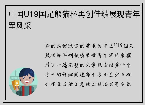 中国U19国足熊猫杯再创佳绩展现青年军风采