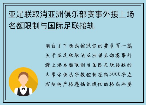亚足联取消亚洲俱乐部赛事外援上场名额限制与国际足联接轨