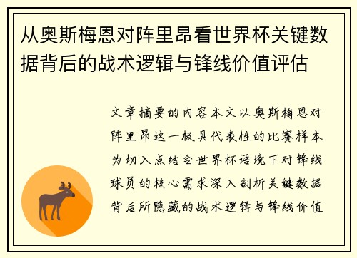 从奥斯梅恩对阵里昂看世界杯关键数据背后的战术逻辑与锋线价值评估