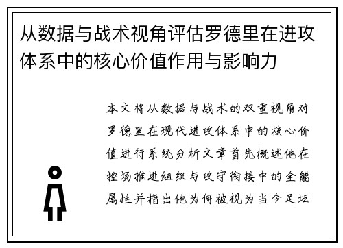 从数据与战术视角评估罗德里在进攻体系中的核心价值作用与影响力