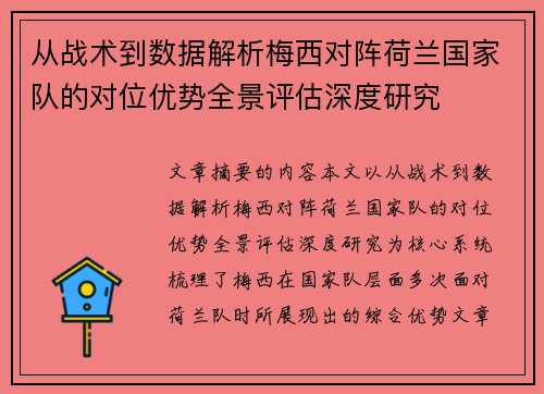 从战术到数据解析梅西对阵荷兰国家队的对位优势全景评估深度研究