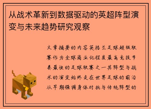 从战术革新到数据驱动的英超阵型演变与未来趋势研究观察
