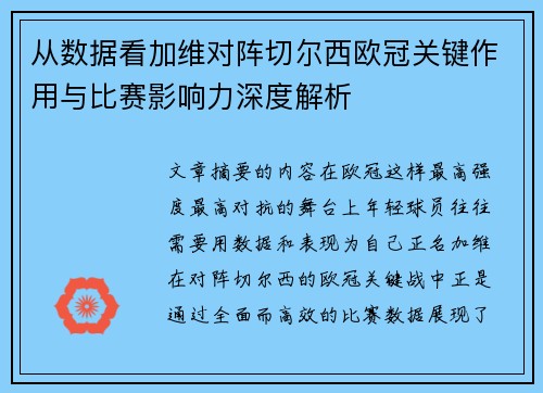 从数据看加维对阵切尔西欧冠关键作用与比赛影响力深度解析 从数据看加维对阵切尔西欧冠关键作用与比赛影响力深度解析
