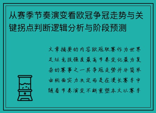 从赛季节奏演变看欧冠争冠走势与关键拐点判断逻辑分析与阶段预测 从赛季节奏演变看欧冠争冠走势与关键拐点判断逻辑分析与阶段预测
