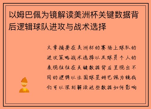以姆巴佩为镜解读美洲杯关键数据背后逻辑球队进攻与战术选择