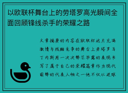 以欧联杯舞台上的劳塔罗高光瞬间全面回顾锋线杀手的荣耀之路
