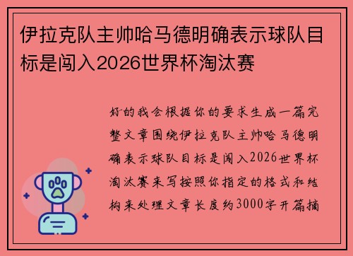 伊拉克队主帅哈马德明确表示球队目标是闯入2026世界杯淘汰赛