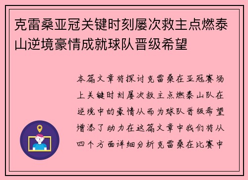 克雷桑亚冠关键时刻屡次救主点燃泰山逆境豪情成就球队晋级希望