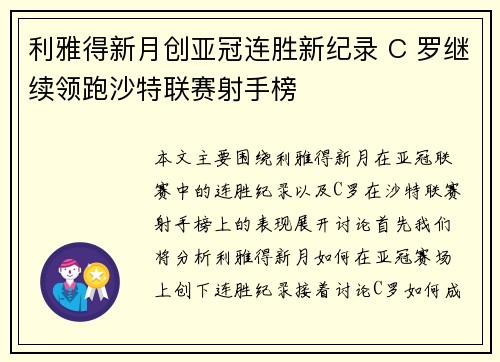 利雅得新月创亚冠连胜新纪录 C 罗继续领跑沙特联赛射手榜 利雅得新月创亚冠连胜新纪录 C 罗继续领跑沙特联赛射手榜