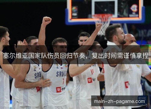 塞尔维亚国家队伤员回归节奏，复出时间需谨慎拿捏
