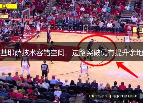 基耶萨技术容错空间，边路突破仍有提升余地